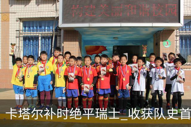 卡塔尔补时绝平瑞士 收获队史首个世界杯积分
