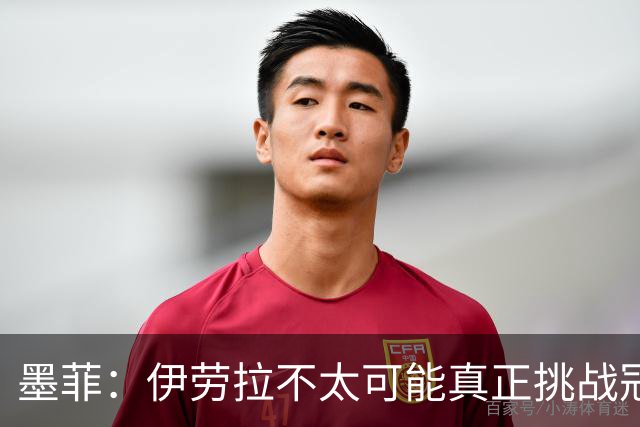 墨菲：伊劳拉不太可能真正挑战冠军 签KK7可完美替代萨拉赫