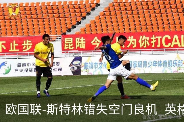 欧国联-斯特林错失空门良机 英格兰平意大利垫底